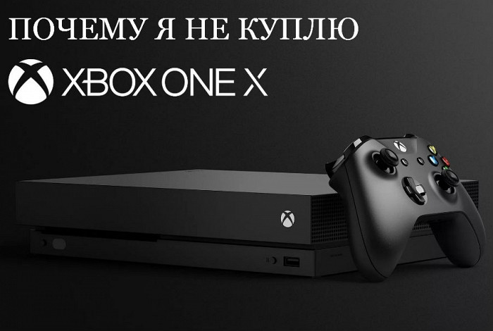Статья Почему я не куплю Xbox One X